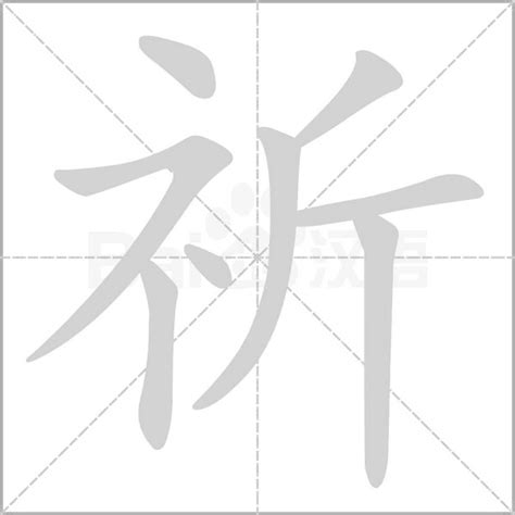 祈字